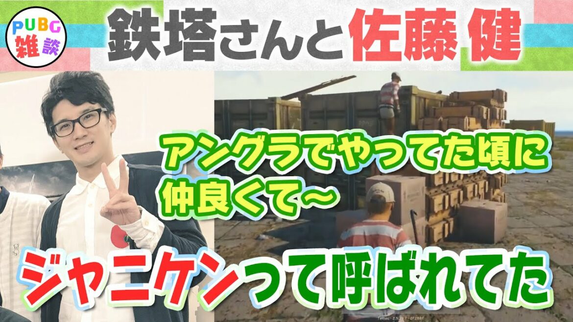 鉄塔さん、まさかの佐藤健と知り合い！？【三人称の雑談PUBG】
