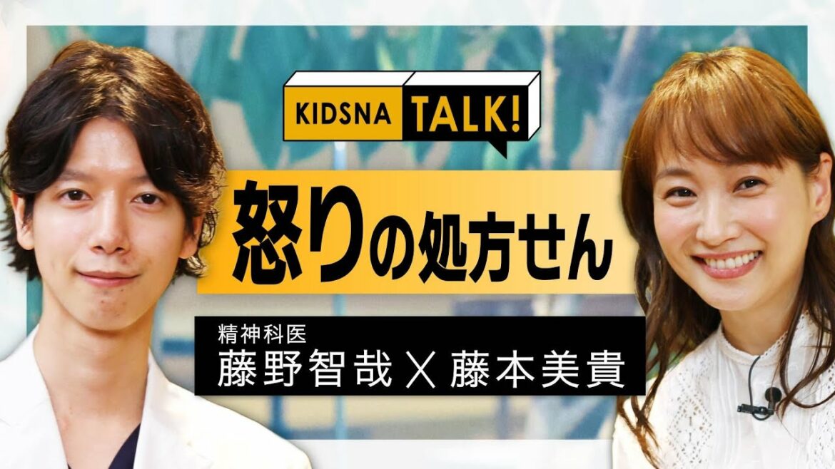 怒りの処方せん「藤本美貴 x 精神科医 藤野智哉」【KIDSNA TALK】
