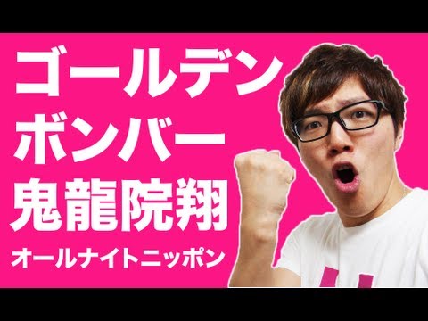 ゴールデンボンバーの鬼龍院翔さんとコラボ!オールナイトニッポン! ゴールデンボンバーの鬼龍院翔さんとコラボ!オールナイトニッポン!