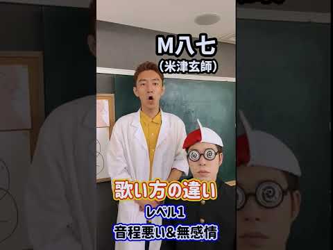 歌い方の違い!「M八七/米津玄師」#Shorts 歌い方の違い!「M八七/米津玄師」#Shorts