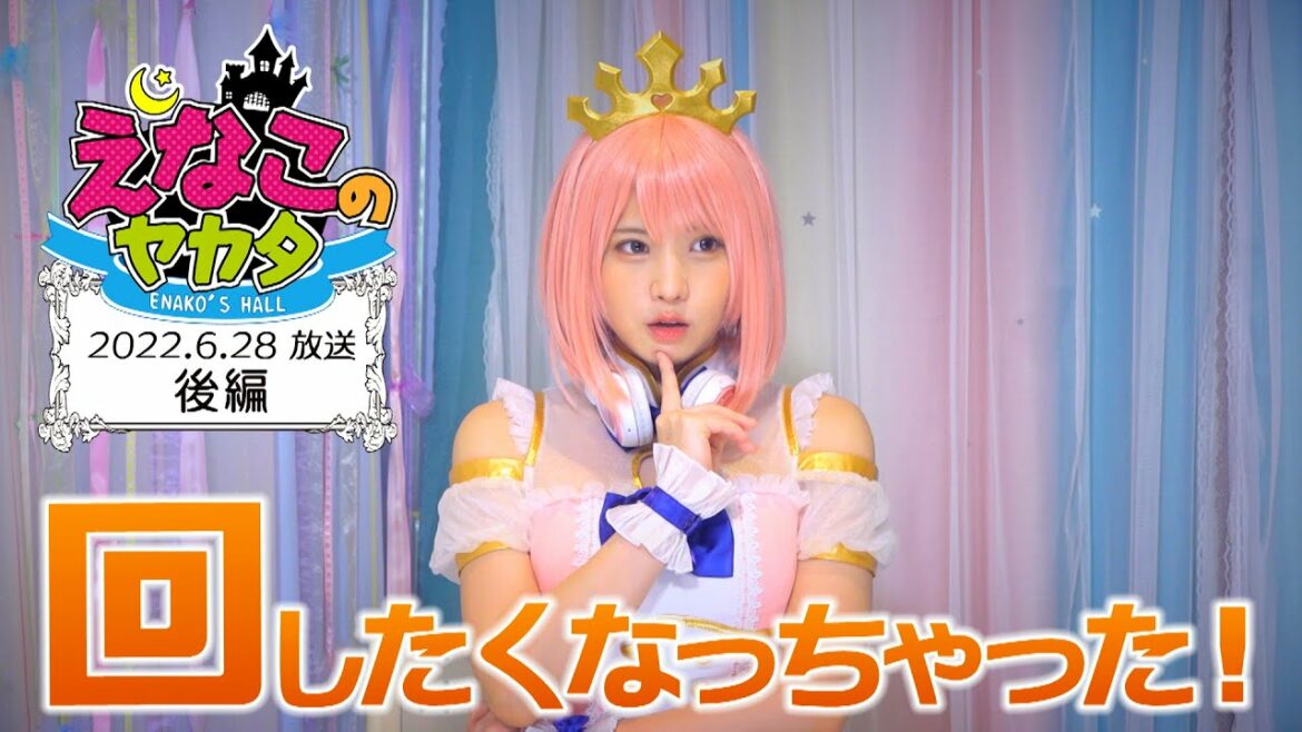 えなこ のヤカタ（2022年6月28日放送 後編）