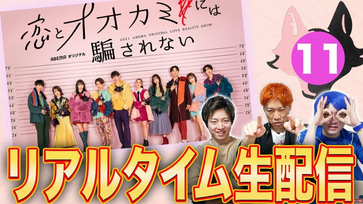 【恋オオカミ】第11話 なえなの復活なるか！？みんなでオオカミ考察！生配信！【生考察】【恋とオオカミには騙されない】