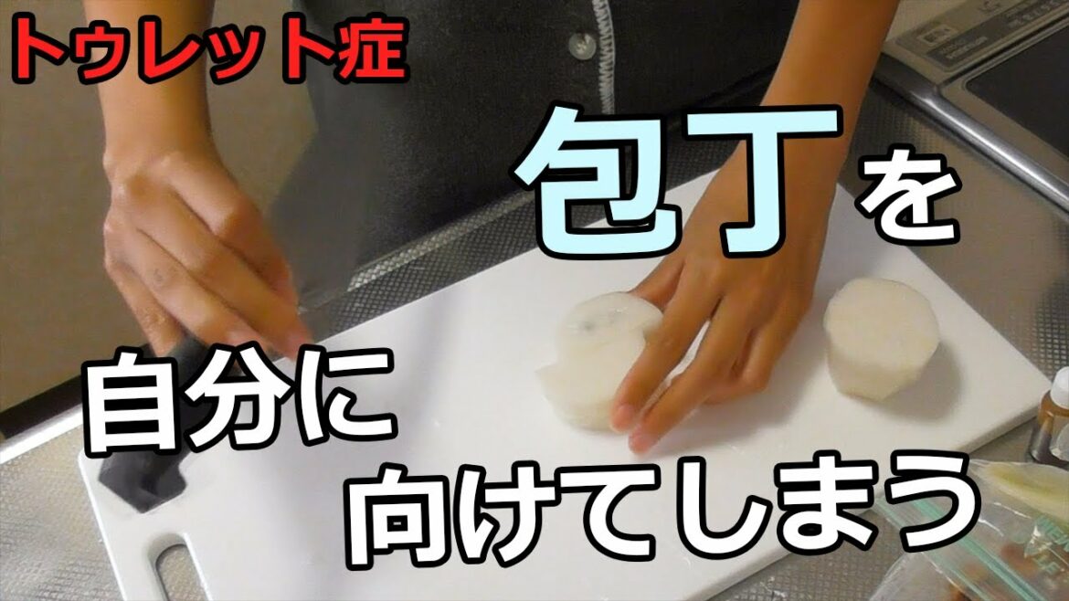 【トゥレット症】怖くて料理ができません※危険