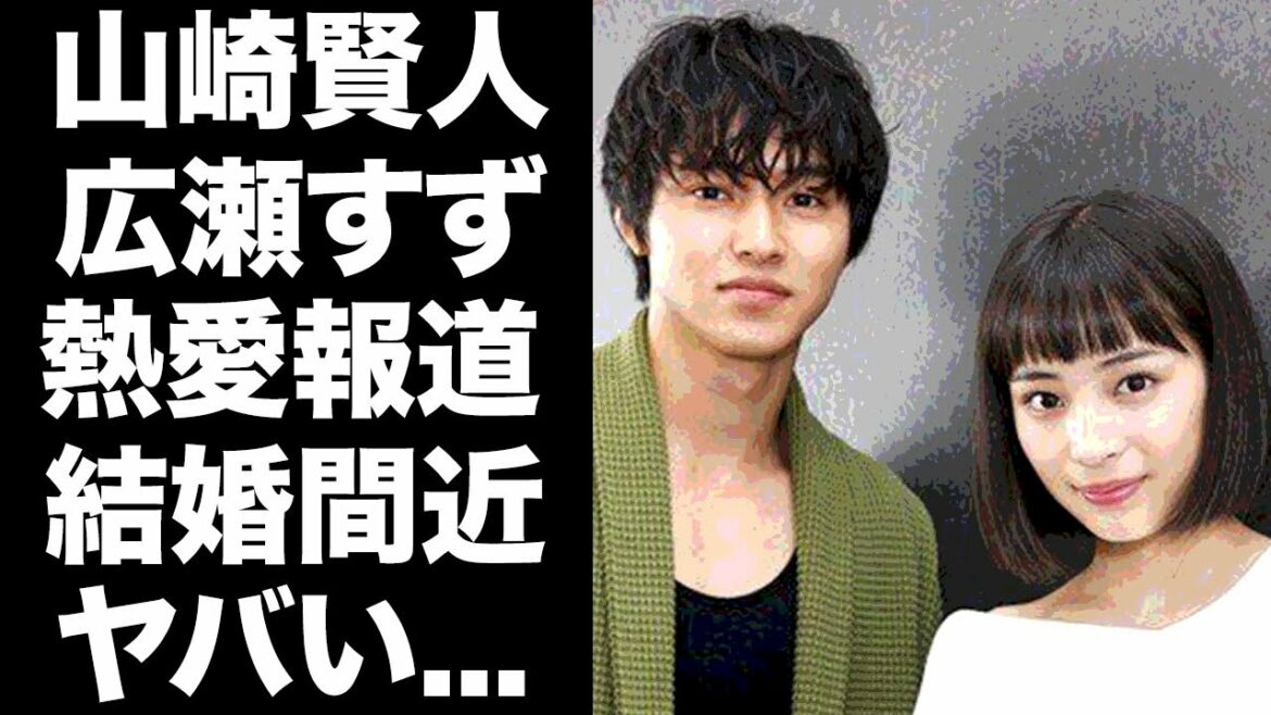 【驚愕】広瀬すずと山崎賢人が”半同棲愛”熱愛報道！結婚間近と言われる二人…山崎賢人の元カノ•土屋太鳳との破局理由に一同驚愕！