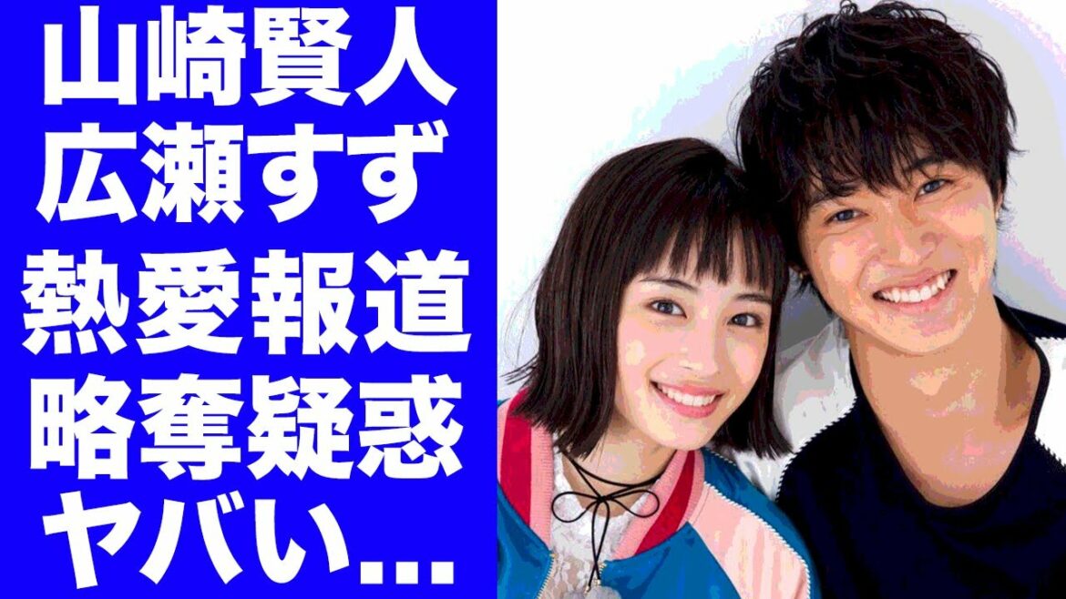 【驚愕】山崎賢人と広瀬すずの”熱愛報道”結婚間近の真相がヤバすぎる...！山崎賢人と”土屋太鳳”との現在の関係や広瀬すずの略奪愛疑惑に一同驚愕...！