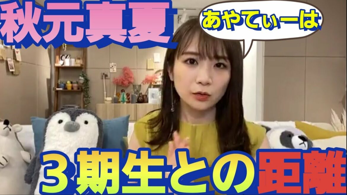 3期生で唯一距離が縮まった！あやてぃーの事を語る秋元真夏