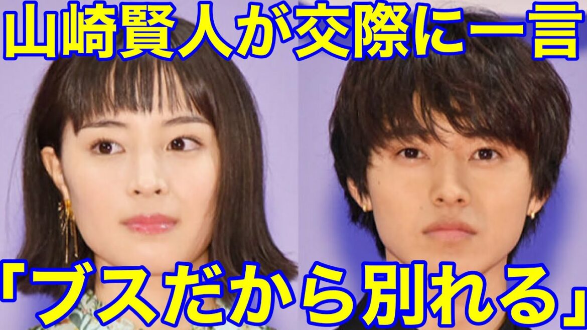 【文春砲】広瀬すずとの交際に山崎賢人が衝撃の一言を放つ…（交際報道　熱愛　密会　破局　結婚　週刊文春　同棲）