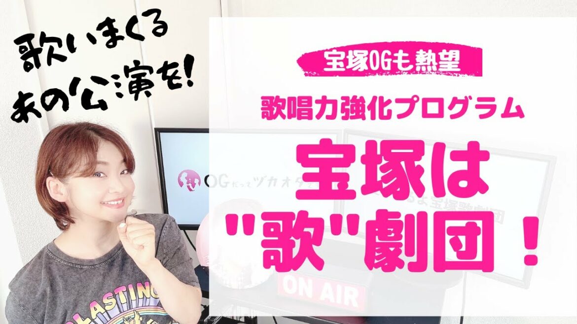 【OGが熱望！】宝塚に必要な「歌唱力向上ワークショップ」をもう一度！！