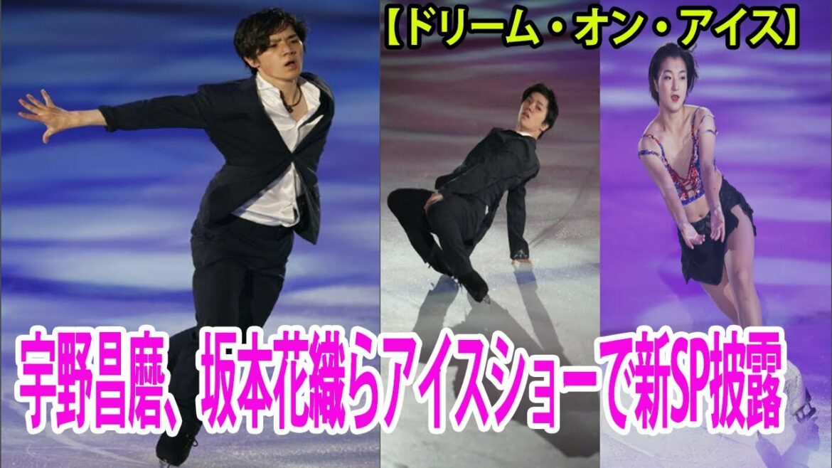 宇野昌磨、坂本花織らがドリームオンアイス展で新SPを披露      ネーサン・チェンも出演 【♥🥰フィギュアスケート🥰♥】 宇野昌磨、坂本花織らがドリームオンアイス展で新SPを披露      ネーサン・チェンも出演 【♥🥰フィギュアスケート🥰♥】