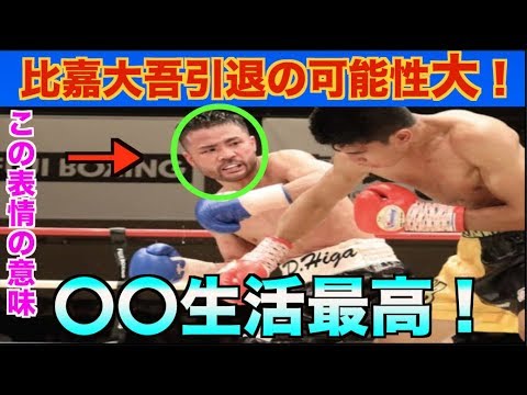 【悲痛】比嘉大吾引退か!試合後のインタビューに一同騒然!闘争心が完全になくなった・・・ 【悲痛】比嘉大吾引退か!試合後のインタビューに一同騒然!闘争心が完全になくなった・・・