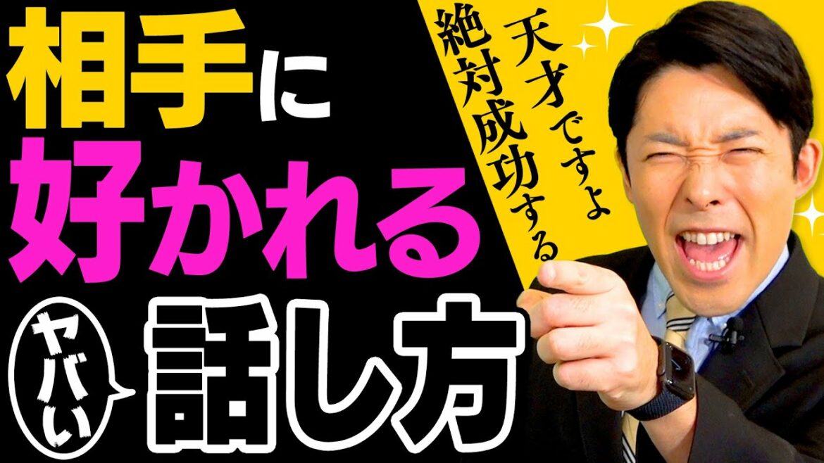 【人を動かすヤバい話し方②】相手に好かれる媚の売り方…天才・頭いい・成功する（Effective Communication Techniques to Motivate People）