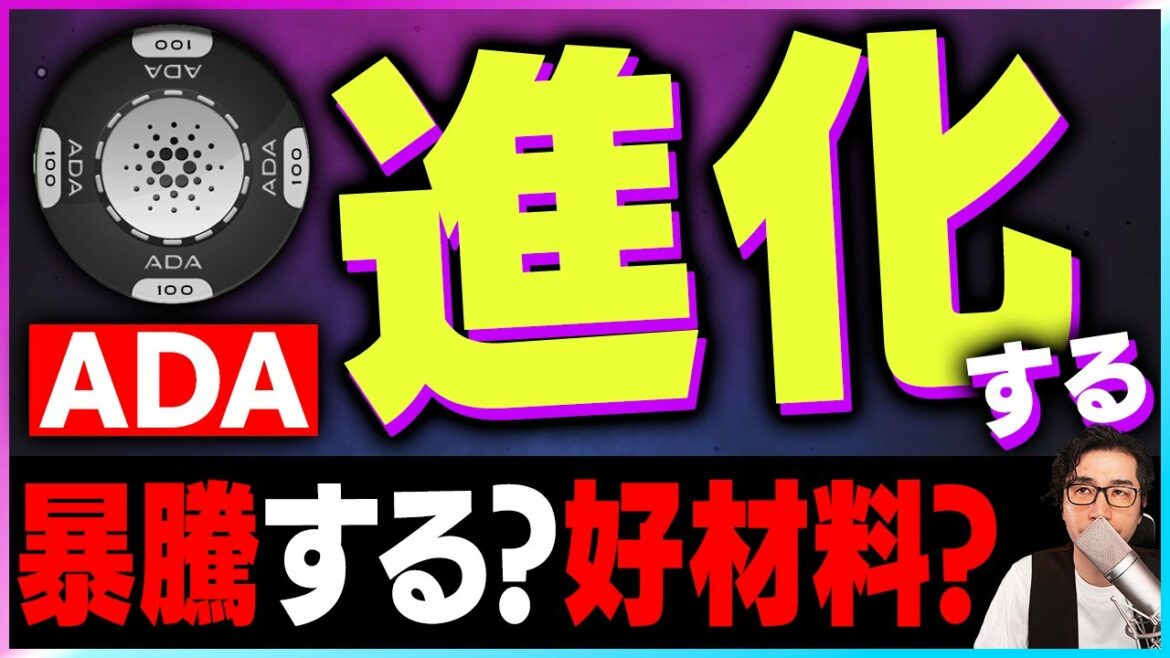 【暗号資産ADA】ADAコインアップグレード。好材料か？【仮想通貨】【暗号通貨】【投資】【副業】【初心者】