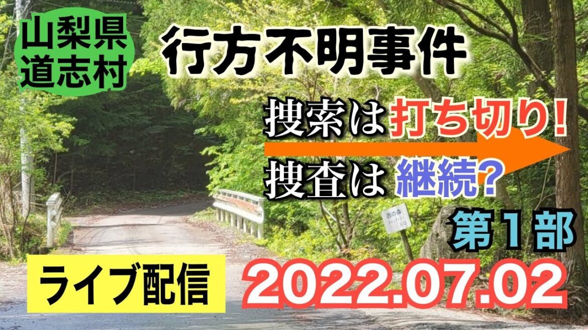 【ライブ配信】1部 山梨県道志村キャンプ場 行方不明事件！  捜索は打ち切り・捜査は継続？（山梨県警）【小川泰平の事件考察室】# 395