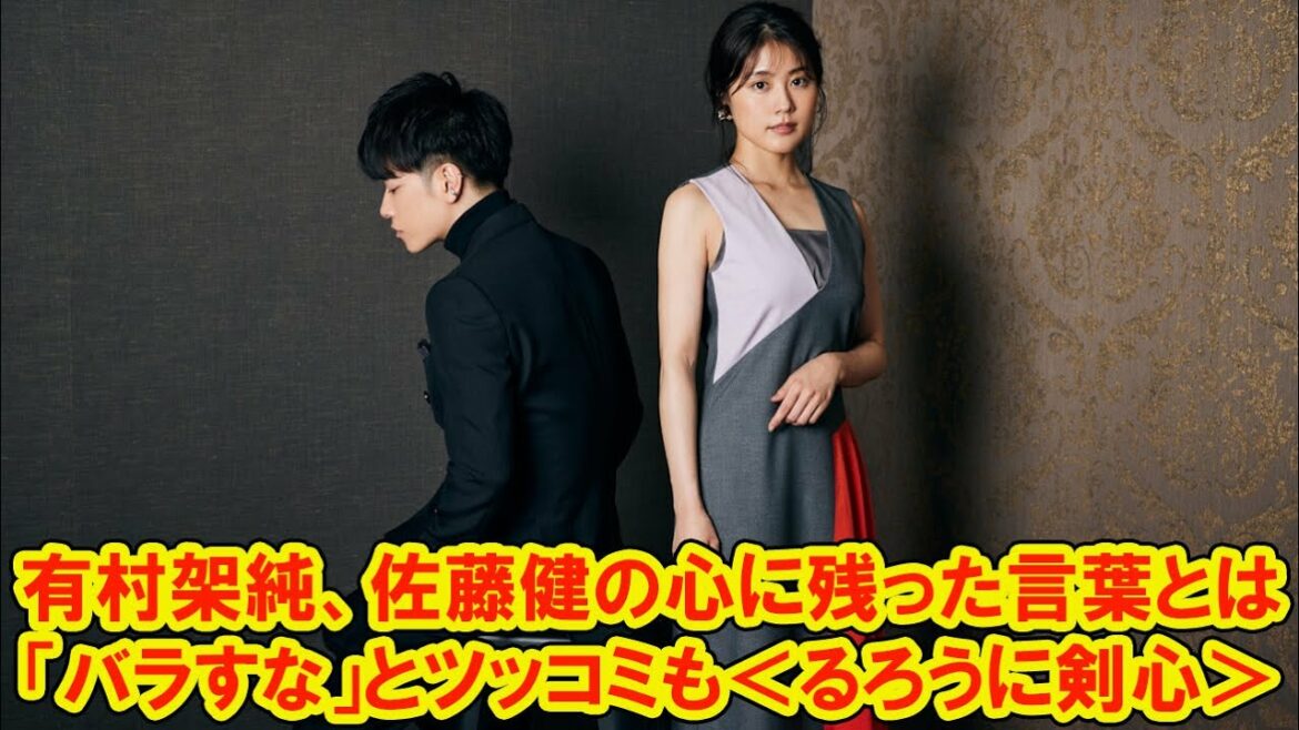 【佐藤健】有村架純、佐藤健の心に残った言葉とは「バラすな」とツッコミも＜るろうに剣心＞