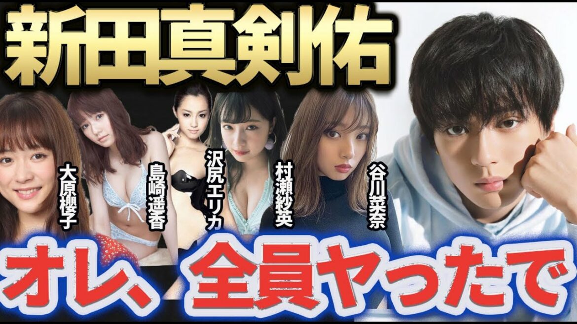 【竿姉妹まとめ】新田真剣佑と肉体関係を持った有名人一覧になります。見納めください。【大原櫻子/谷川奈々/村瀬紗英/沢尻エリカ/島崎遥香/東谷義和/ガーシー/芸能界の裏側/切り抜き/巨乳/アイドル/】