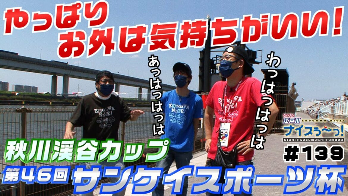 ボートレース【ういちの江戸川ナイスぅ〜っ！】#139 やっぱりお外は気持ちがいい！