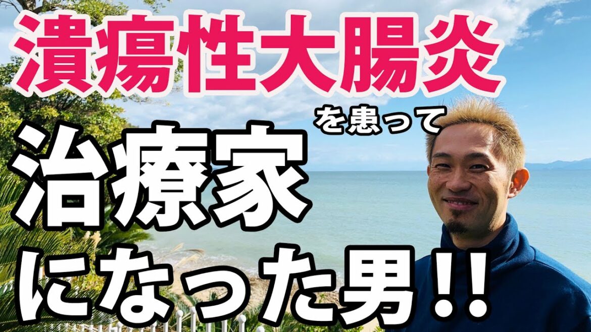 潰瘍性大腸炎を患って治療家になった男！｜本気の整体、本気の臨床ならＣＫワープ臨床研究.界-kai-