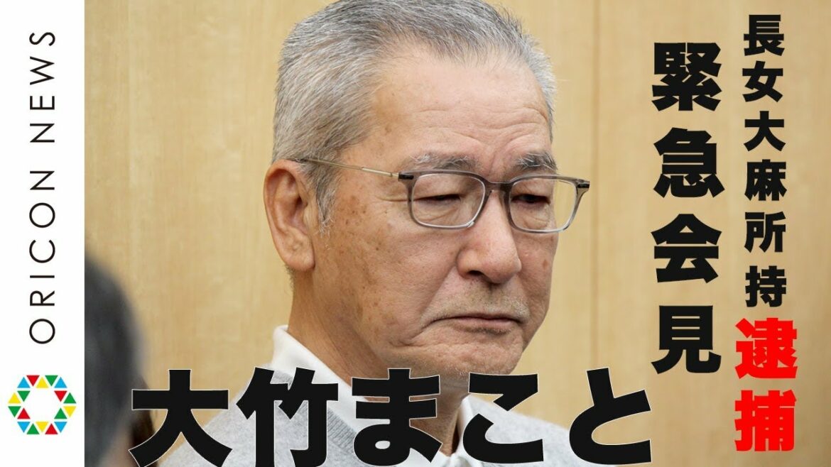 大竹まこと、長女・大麻所持で逮捕　緊急会見（ノーカット）