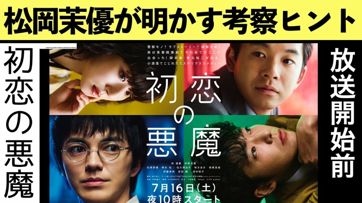 【初恋の悪魔】考察最新 トリッキーな演出が確定！坂元裕二脚本のカルテット物語！公式WEBから判明！初回放送開始前 ネタバレメタ考察！