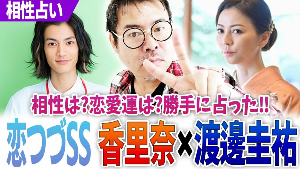 【恋つづSS】天堂流子×仁志流星‼香里奈×渡邊圭祐‼相性は恋愛運は 勝手に占った‼ 【恋つづSS】天堂流子×仁志流星‼香里奈×渡邊圭祐‼相性は恋愛運は 勝手に占った‼