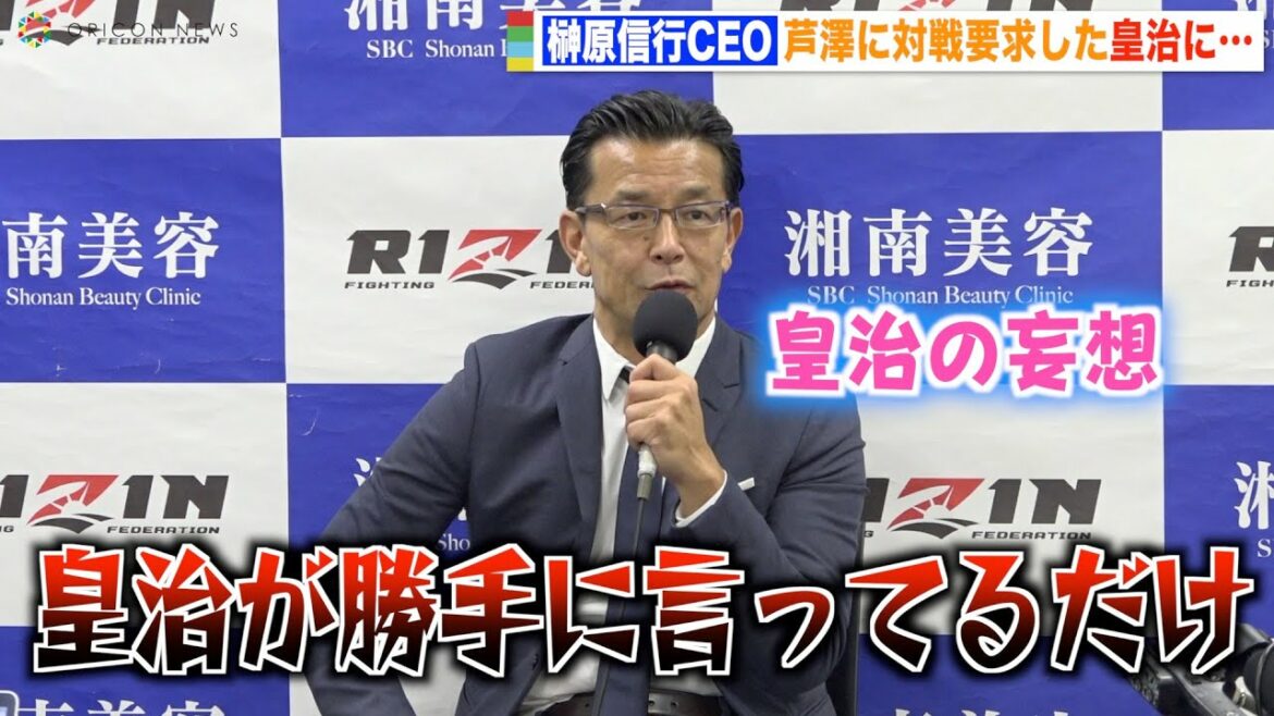 【RIZIN.36】榊原信行CEO、芦澤竜誠に対戦要求した皇治に困惑「勝手に言ってるだけ」 『RIZIN.36』試合後総括インタビュー