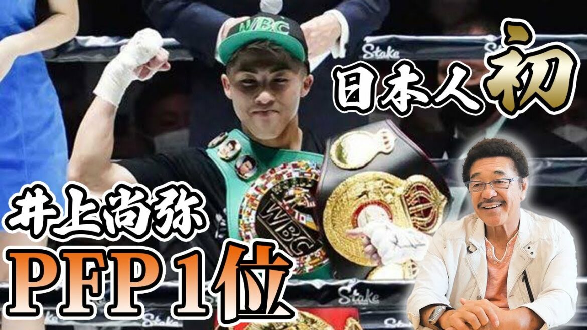 井上尚弥PFP1位は『当たり前』、具志堅用高に続く殿堂入り最有力