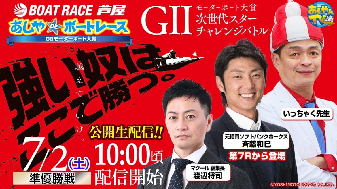 【7月2日】GⅡモーターボート大賞 次世代スターチャレンジバトル ~あしやDEボートレース~ 【7月2日】GⅡモーターボート大賞 次世代スターチャレンジバトル ~あしやDEボートレース~