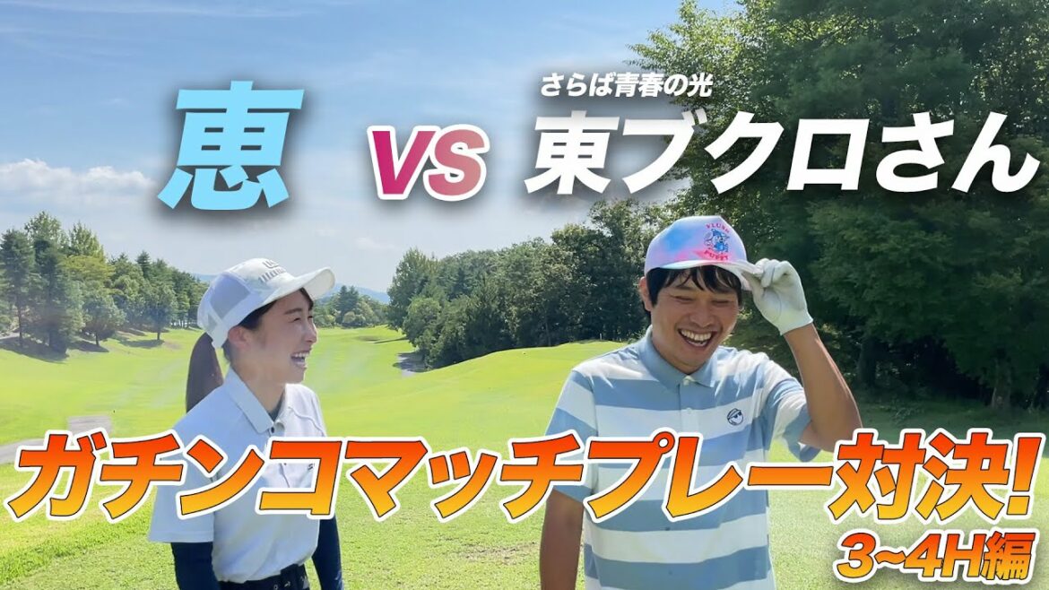【9ホール対決!】恵vsさらば青春の光 東ブクロさん【恵がキレキレです!3H〜4H】 【9ホール対決!】恵vsさらば青春の光 東ブクロさん【恵がキレキレです!3H〜4H】