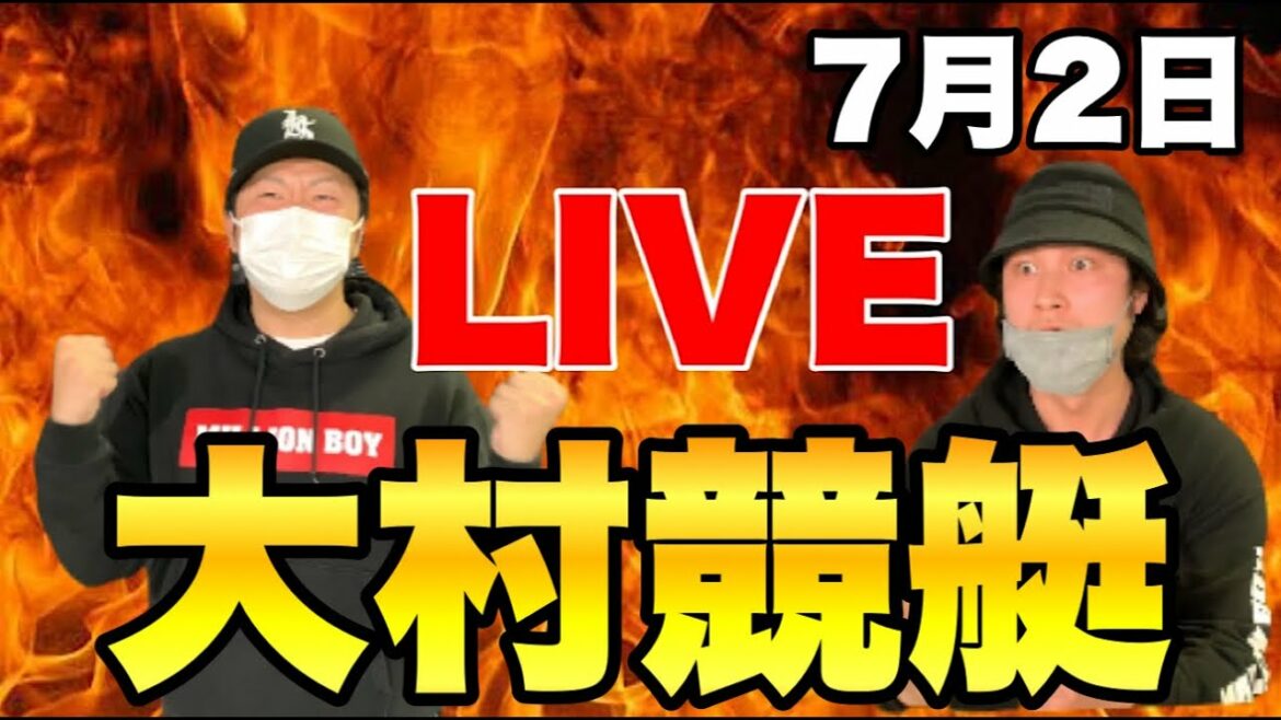 【大村競艇LIVE配信】大村競艇やって行く！