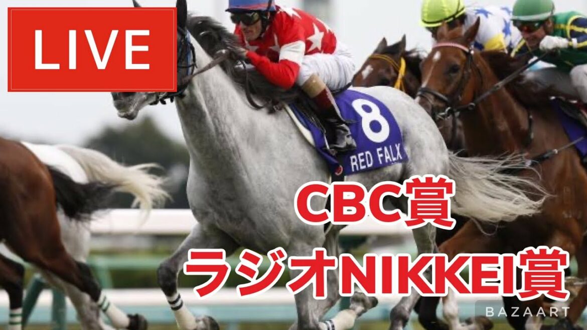 【競馬中継】『 CBC賞 , ラジオNIKKEI賞 』 ～  ★予想バトル開催中★