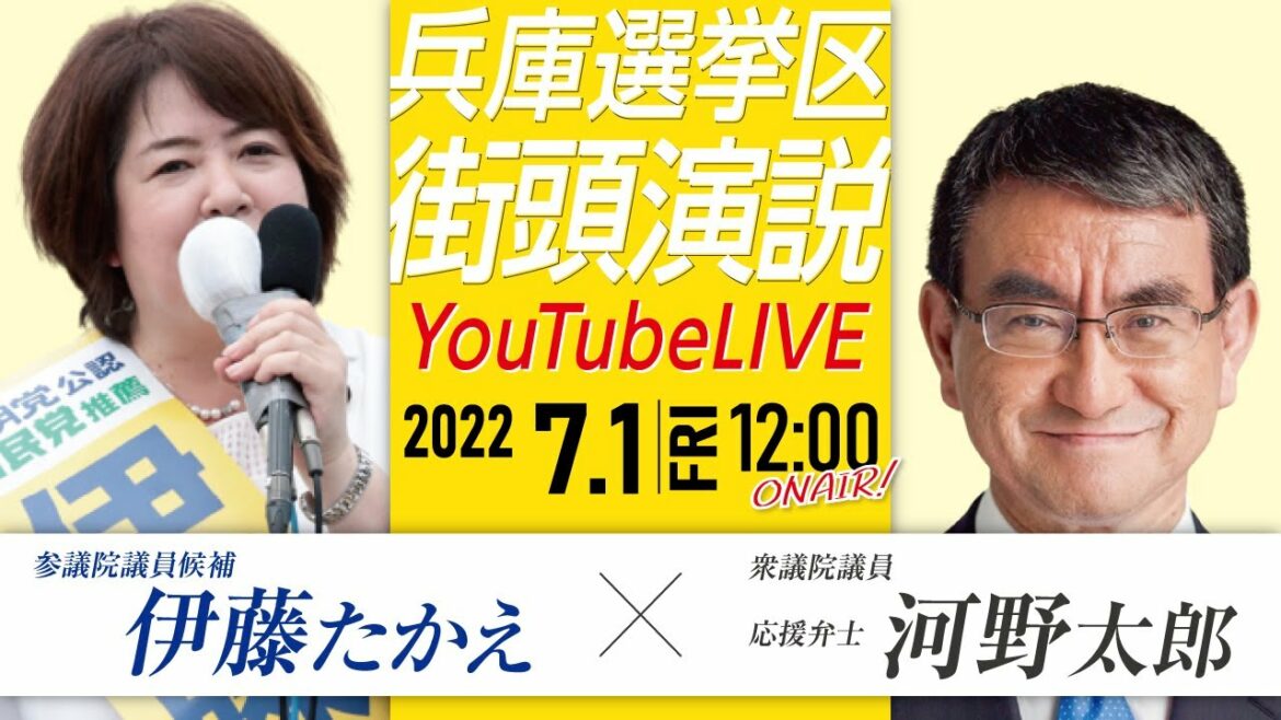 【LIVE配信】参議院選挙 2022 兵庫選挙区 伊藤たかえ 街頭演説 YouTubeライブ 河野太郎 衆議院議員