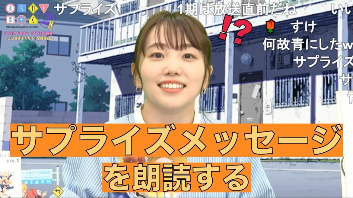小原好美さん、サプライズメッセージを朗読する