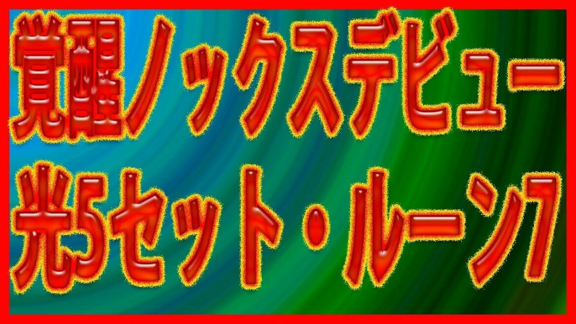 【セブンナイツ】覚醒ノックスデビュー！光5セット・ルーン7！