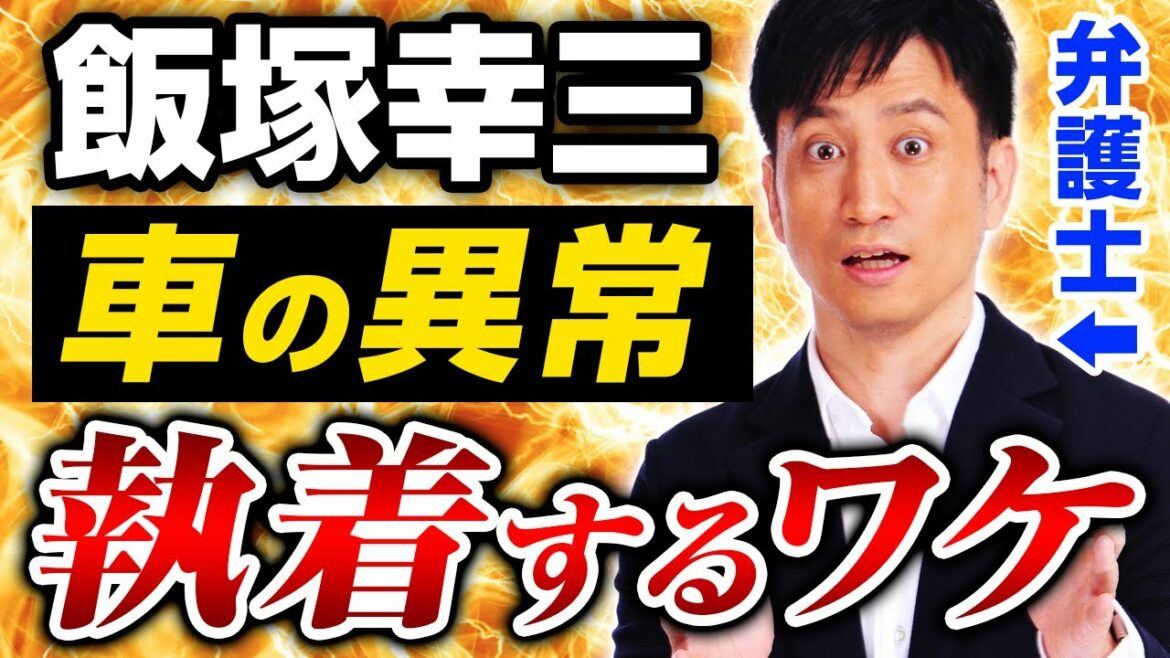 【飯塚幸三】執拗に「車の異常」にこだわるワケ / タケシ弁護士【岡野武志】