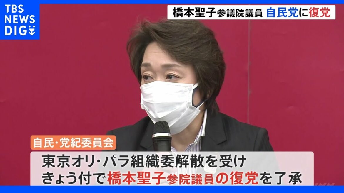 橋本聖子氏が自民党復党　岸田総理 参院選勝利のハードル「56→55」に｜TBS NEWS DIG