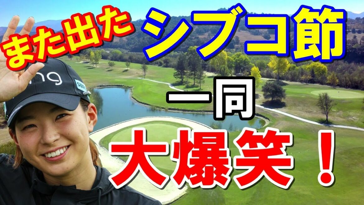 渋野日向子がインタビューでまたも出たシブコ節！米ツアー関係者たち大爆笑！