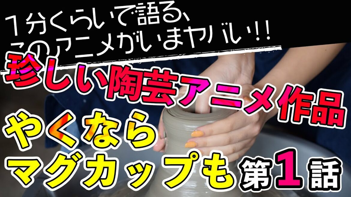 ＜やくならマグカップも 第1話＞感想：　多治見市の地域振興アニメ＆実写作品。カラフルなのに思った以上にシリアスな背景も。。。【１分くらいで語る、このアニメがいまヤバい！！】