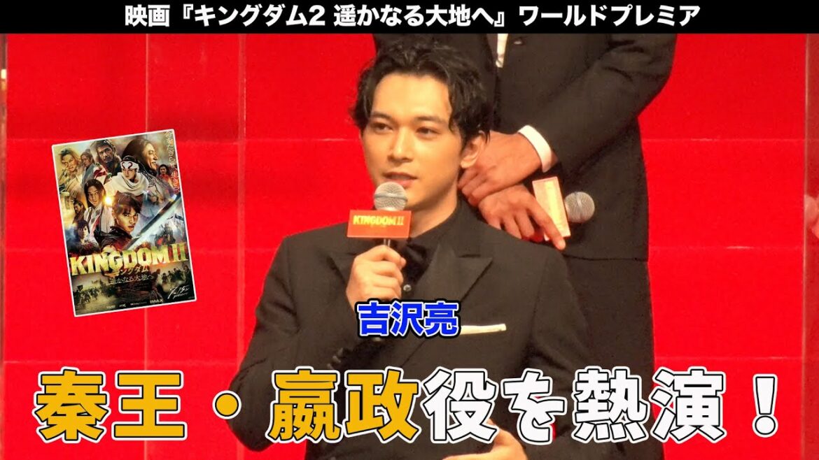 吉沢亮登壇！映画「キングダム2 遥かなる大地へ」ワールドプレミア