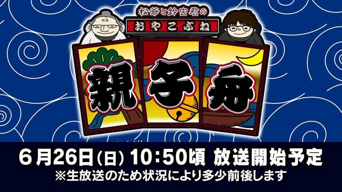 ボートレース【松爺と鈴虫君の親子舟】第4回