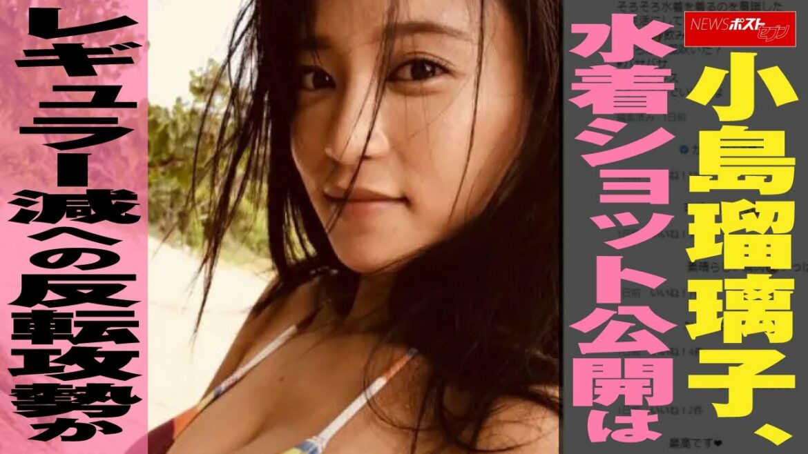 小島瑠璃子  水着 ショット公開は レギュラー 減への反転攻勢か NEWSポストセブン