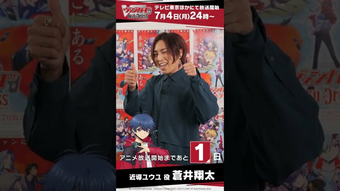 【蒼井翔太】アニメ「カードファイト!! ヴァンガード will+Dress」カウントダウン動画【放送まであと1日】