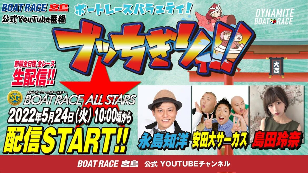 【ボートレース宮島 公式YouTube番組】 ボートレースバラエティ “ブッちぎりィ!!”【永島知洋＆安田大サーカス＆島田玲奈】