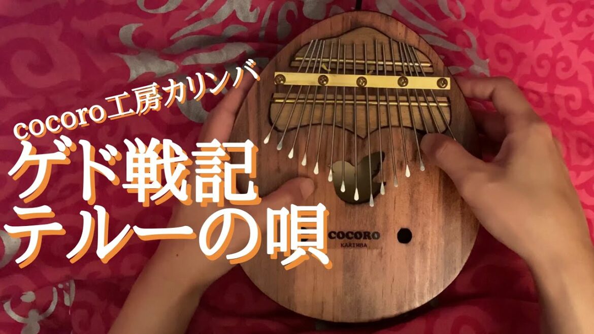 【cocoroカリンバ演奏】ゲド戦記「テルーの唄」【Kalimba cover】【卡林巴】