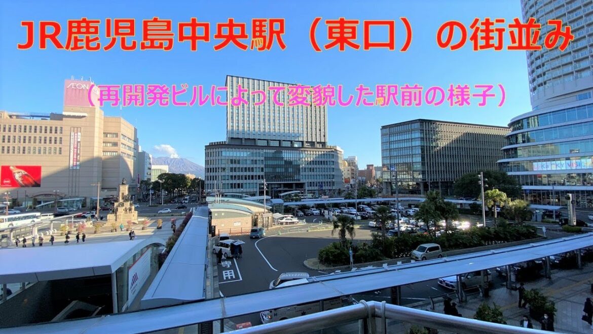 【都市景観】JR鹿児島中央駅前（東口）の街並み