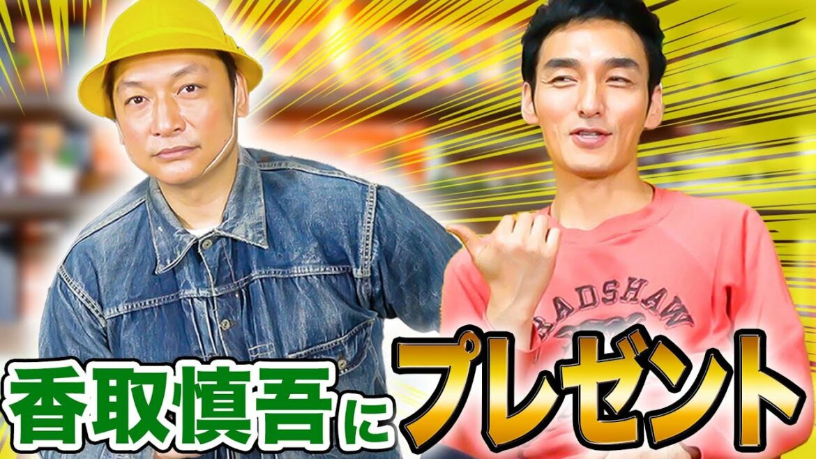 香取慎吾に超高額!?のGジャンをプレゼントしてみた！！