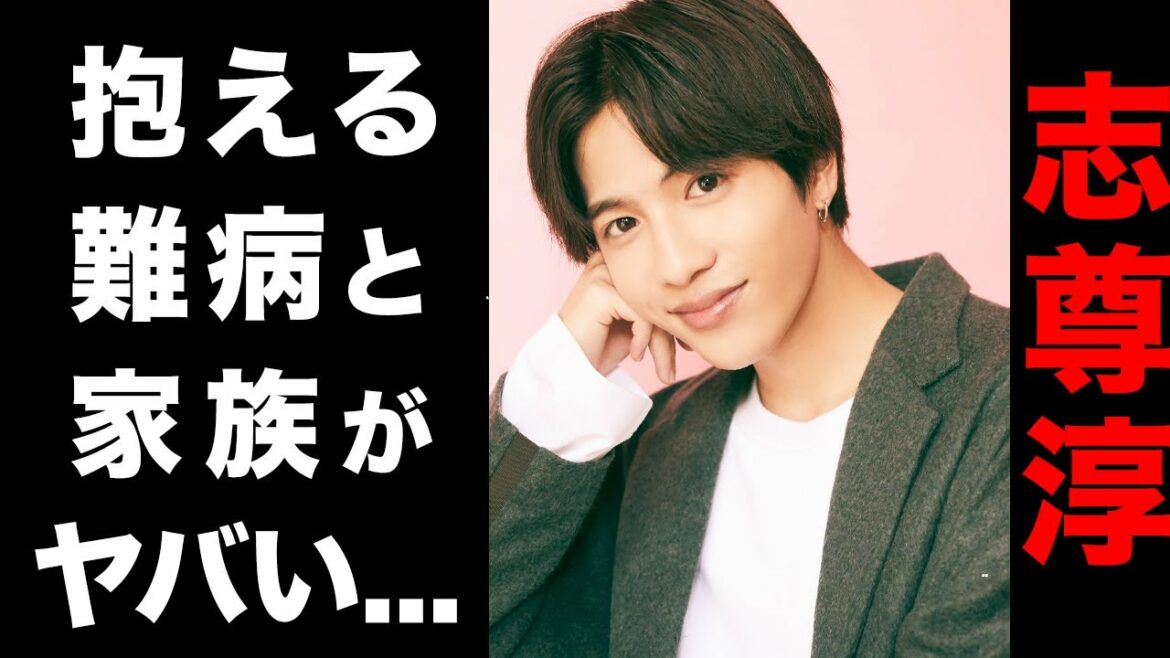 志尊淳の家族の正体が大物すぎてヤバい...！生死を彷徨う難病の実態や、言い残した言葉に涙腺崩壊...！