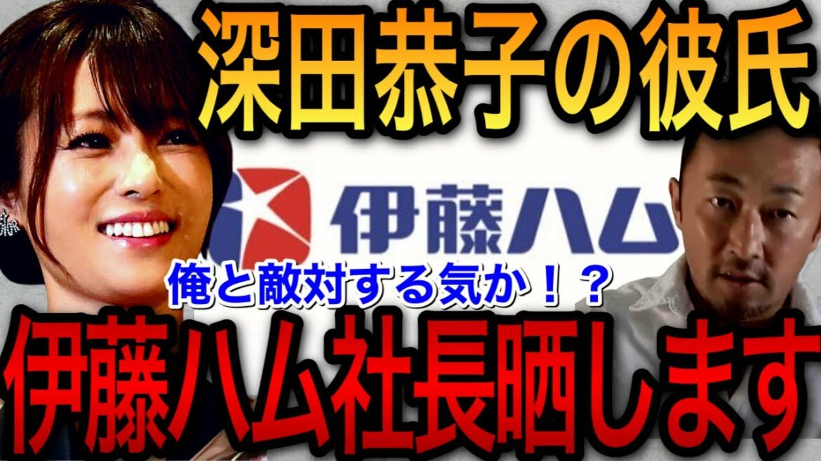 深田恭子の適応障害の原因！伊藤ハム社長晒します！【ガーシー/ガーシーch /東谷義和/深田恭子/深キョン/伊藤ハム/切り抜き】