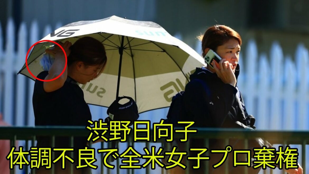 渋野日向子は体調不良で全米女子プロ棄権。「医師の診断のもと休養へ」。ファン は 「賢明な判断だ」「ゆっくり休んで、また元気な姿を見せて」