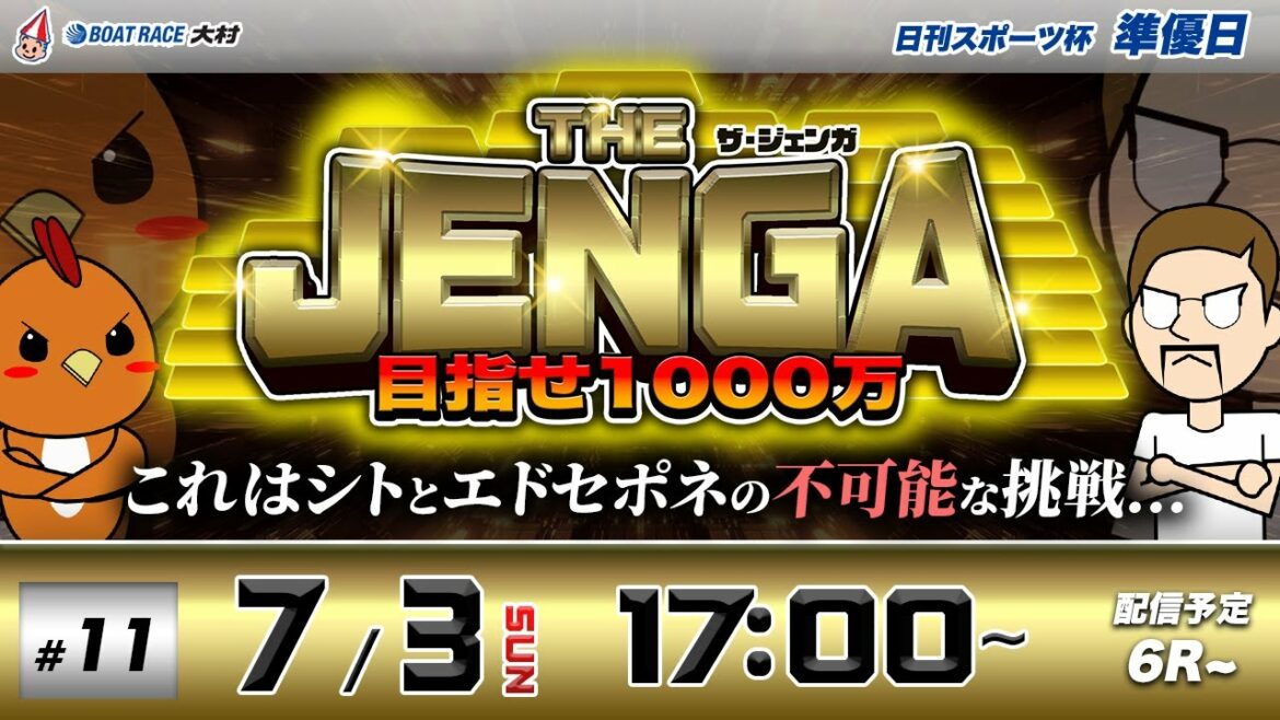 ボートレース大村 | シトとエドセポネの挑戦！目指せ1000万！| THE JENGA -ザ•ジェンガ- #11