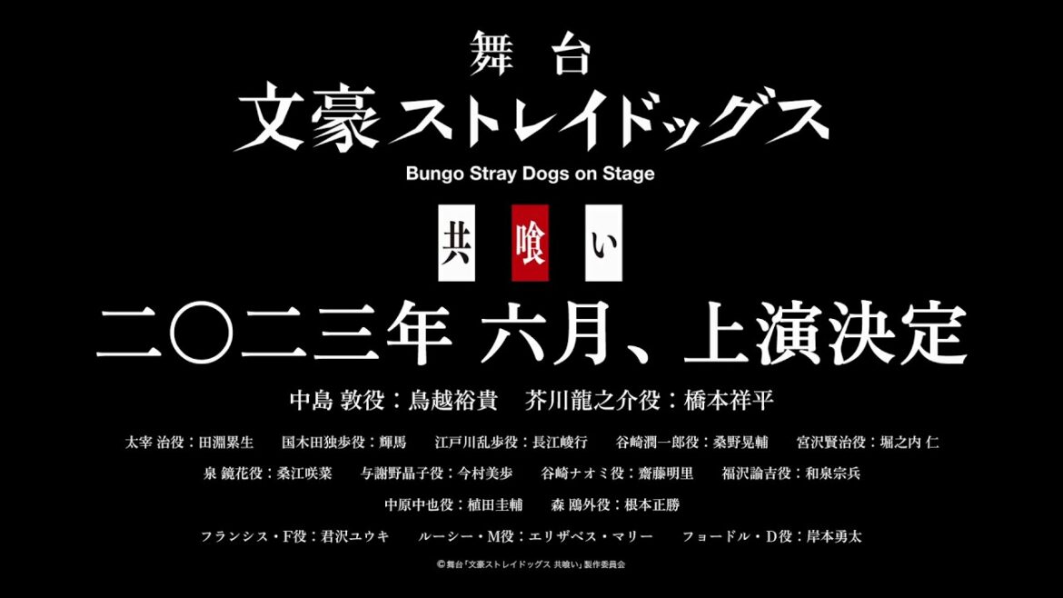 舞台「文豪ストレイドッグス 共喰い」ティザーPV 舞台「文豪ストレイドッグス 共喰い」ティザーPV